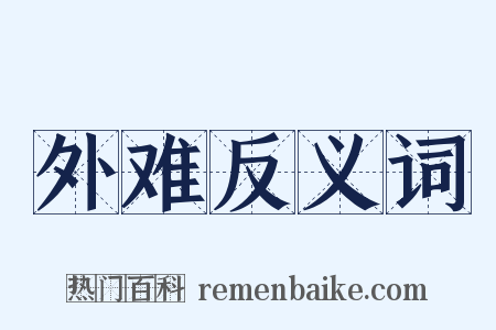 外难反义词是什么意思的图片